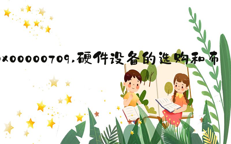 0x00000709 硬件设备的选购和布局
