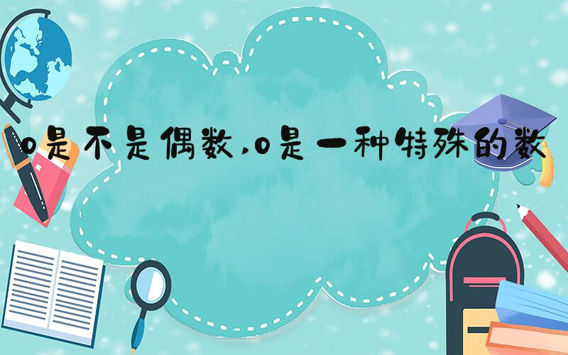 0是不是偶数 0是一种特殊的数字
