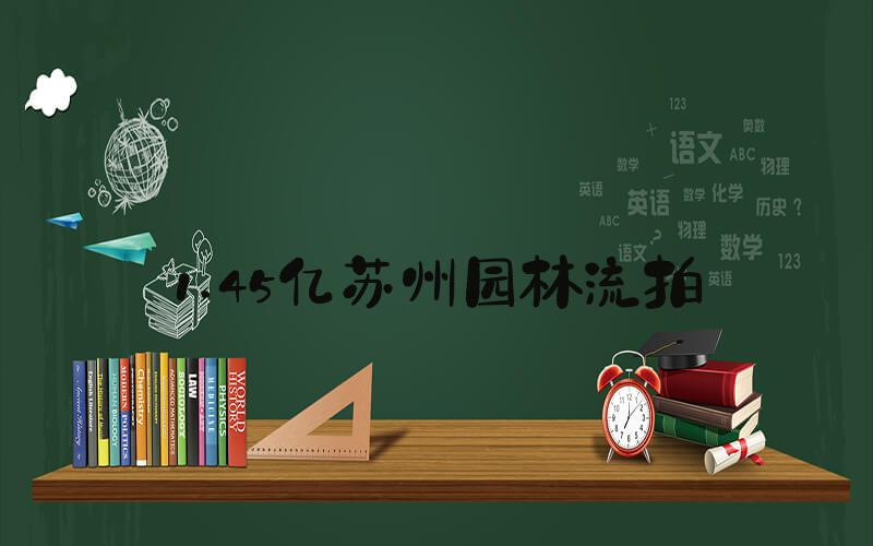 1.45亿苏州园林流拍