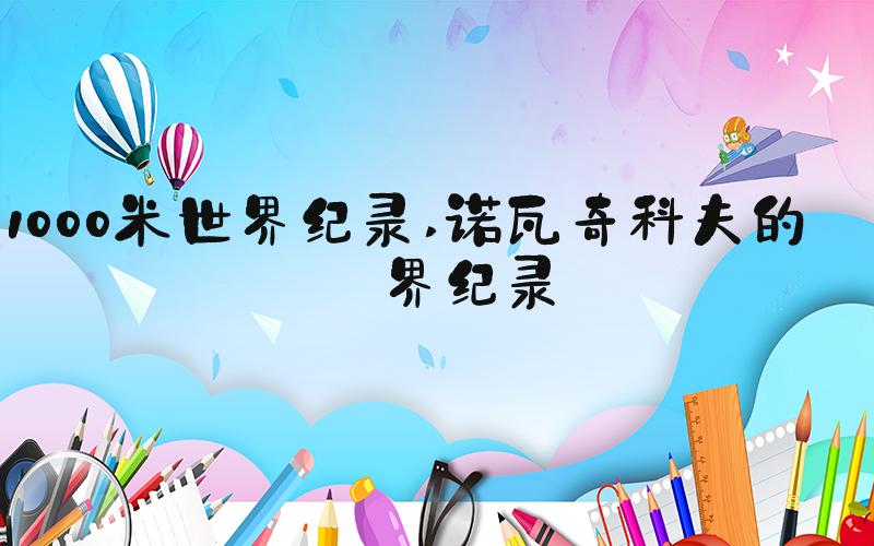 1000米世界纪录 诺瓦奇科夫的世界纪录