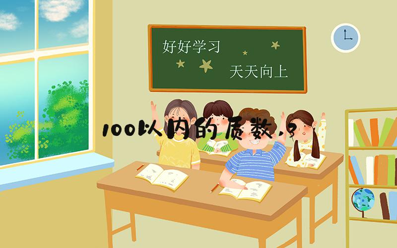 100以内的质数 3