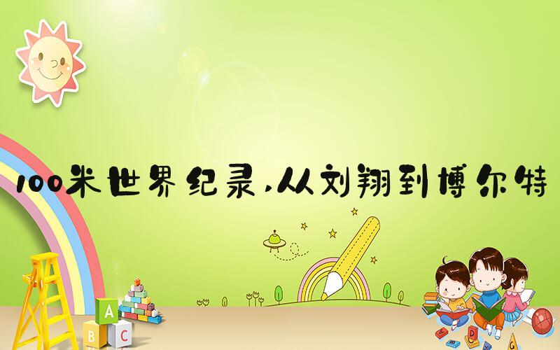 100米世界纪录 从刘翔到博尔特