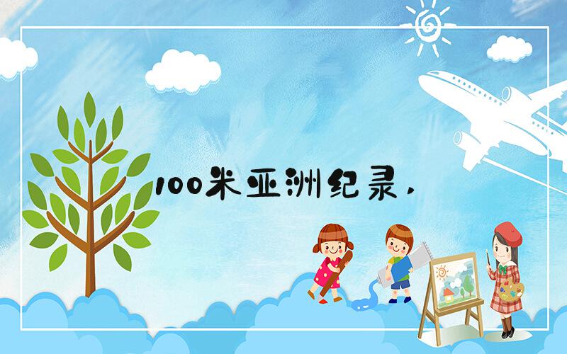 100米亚洲纪录 