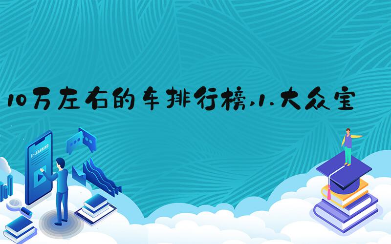 10万左右的车排行榜 1.大众宝来