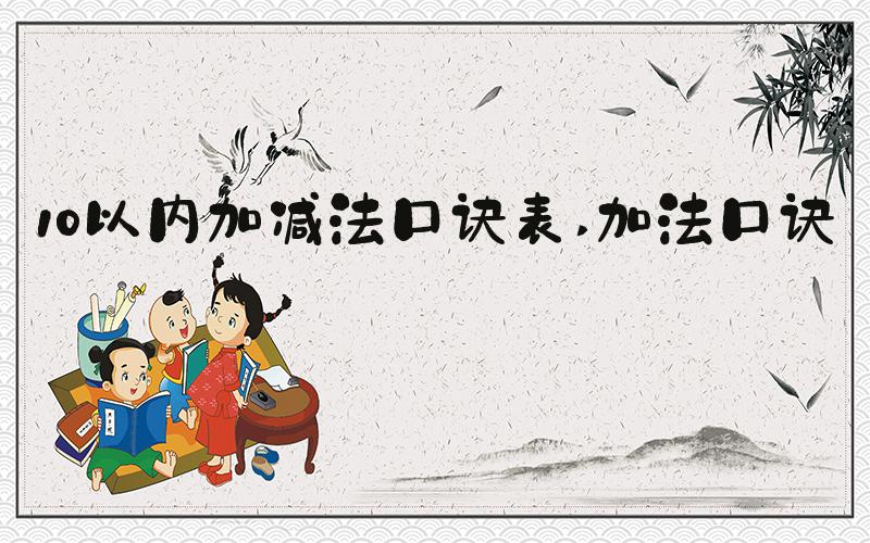 10以内加减法口诀表 加法口诀表