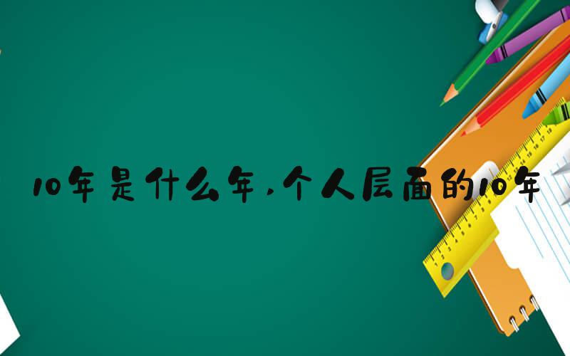 10年是什么年 个人层面的10年