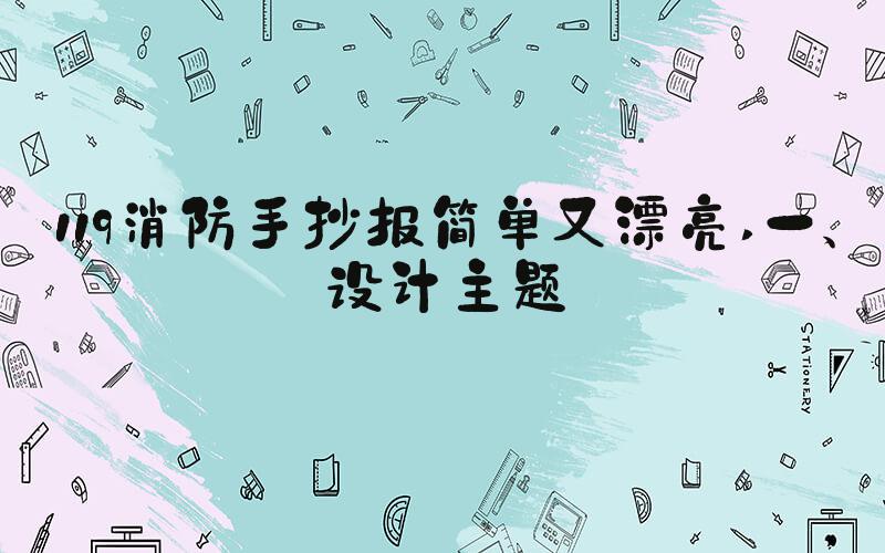 119消防手抄报简单又漂亮 一、设计主题