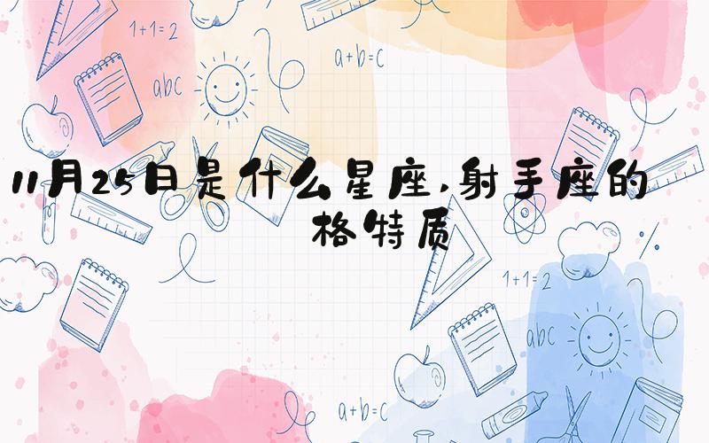 11月25日是什么星座 射手座的人格特质