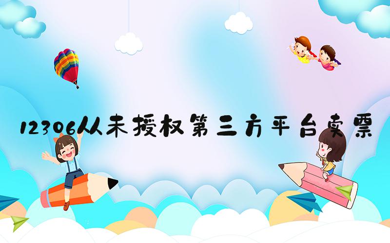 12306从未授权第三方平台卖票