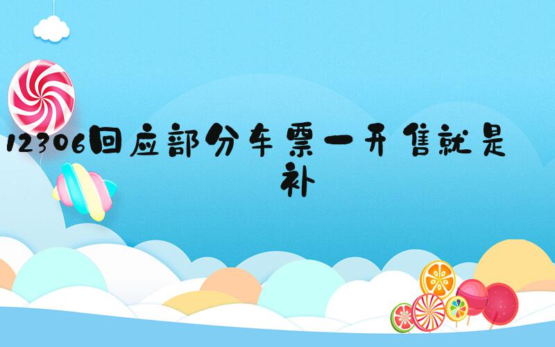 12306回应部分车票一开售就是候补