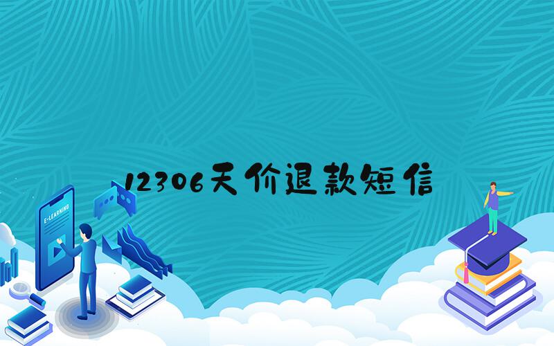 12306天价退款短信