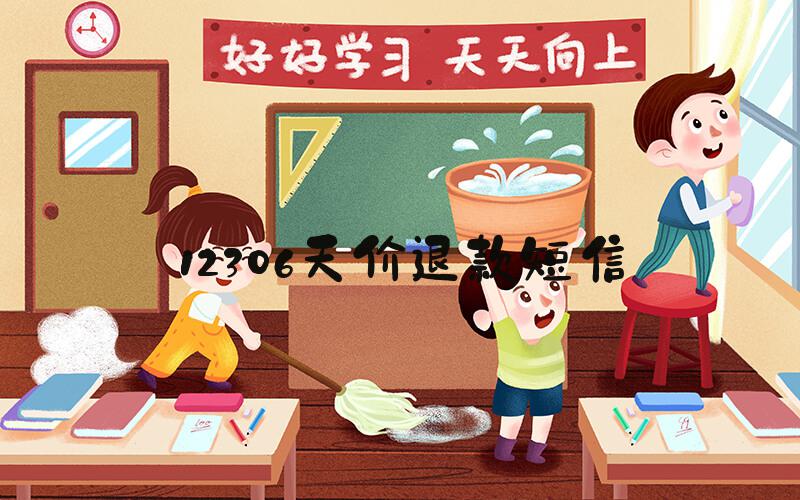 12306天价退款短信
