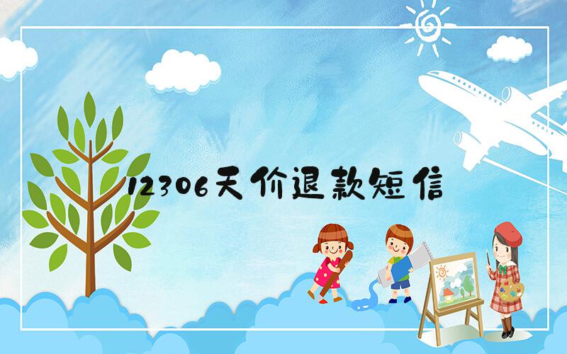 12306天价退款短信