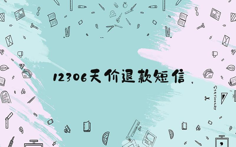 12306天价退款短信