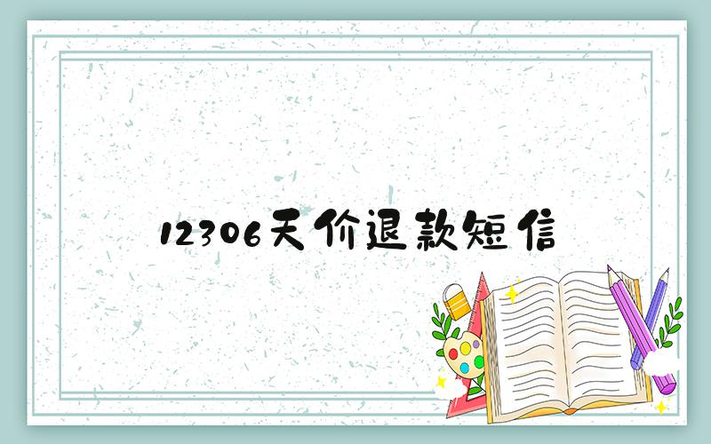 12306天价退款短信