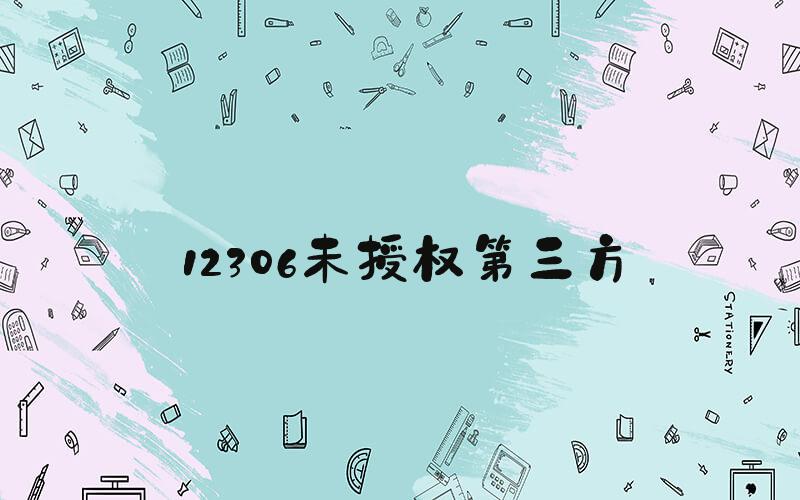 12306未授权第三方