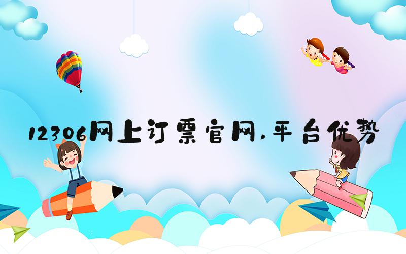 12306网上订票官网 平台优势