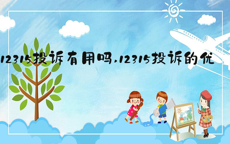 12315投诉有用吗 12315投诉的优势