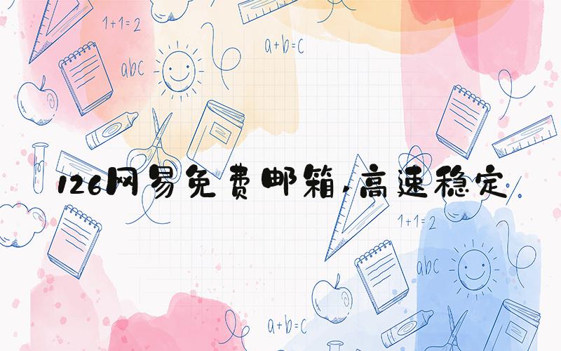 126网易免费邮箱 高速稳定