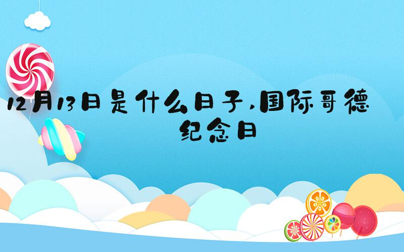 12月13日是什么日子 国际哥德尔纪念日