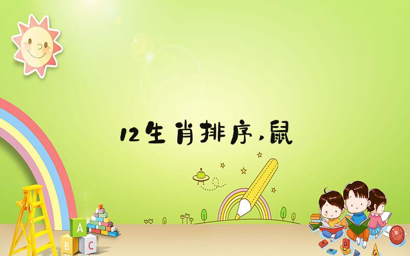 12生肖排序 鼠