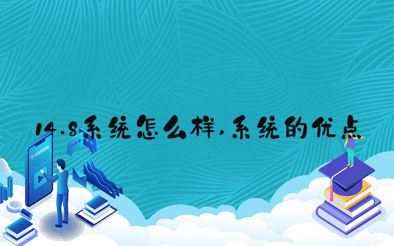 14.8系统怎么样 系统的优点