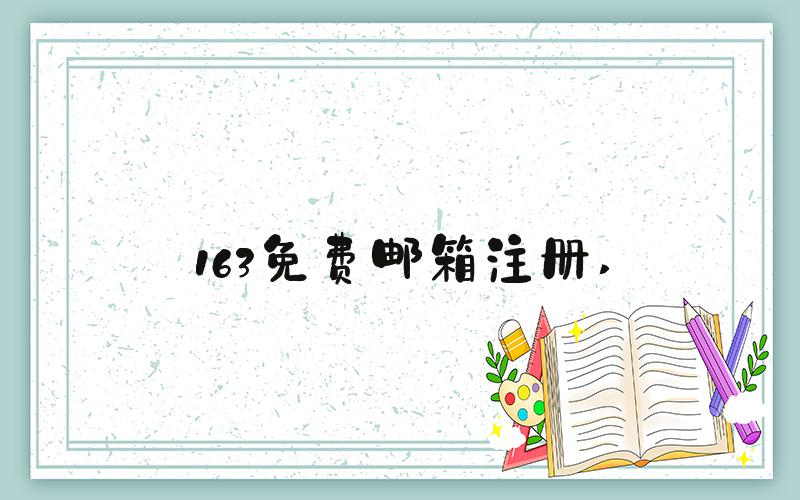 163免费邮箱注册 