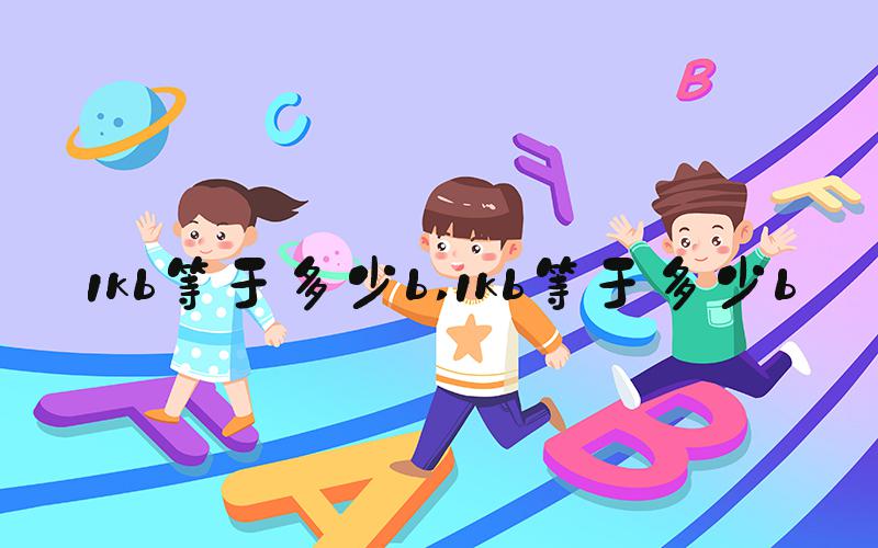 1kb等于多少b 1kb等于多少b