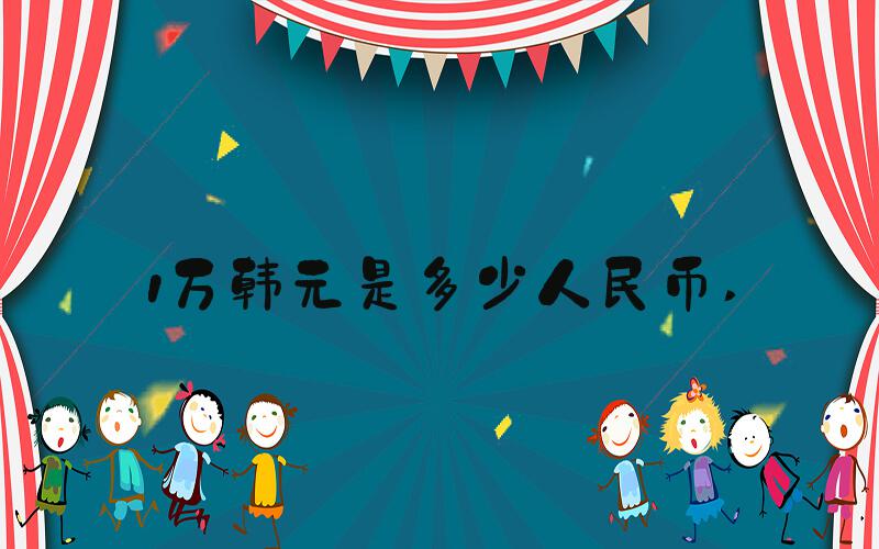 1万韩元是多少人民币 