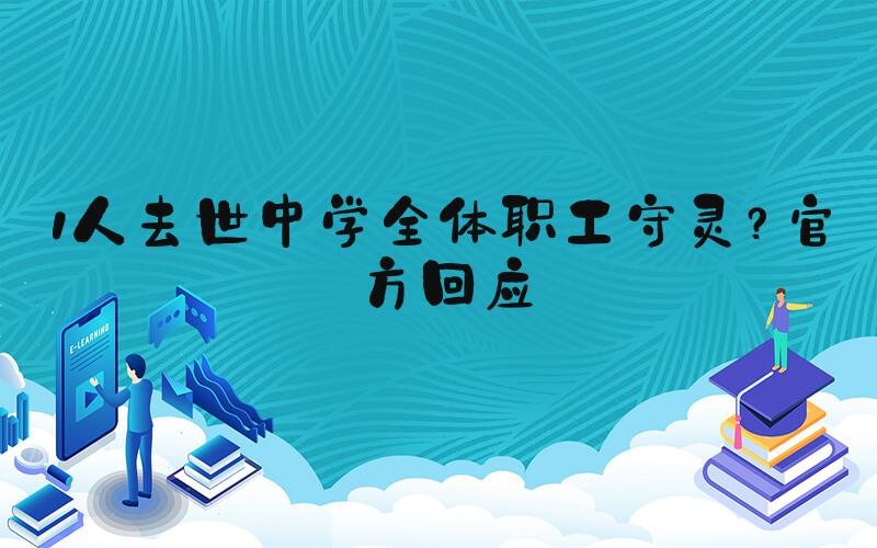 1人去世中学全体职工守灵？官方回应
