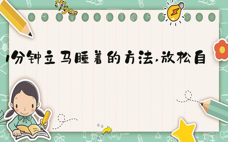 1分钟立马睡着的方法 放松自己