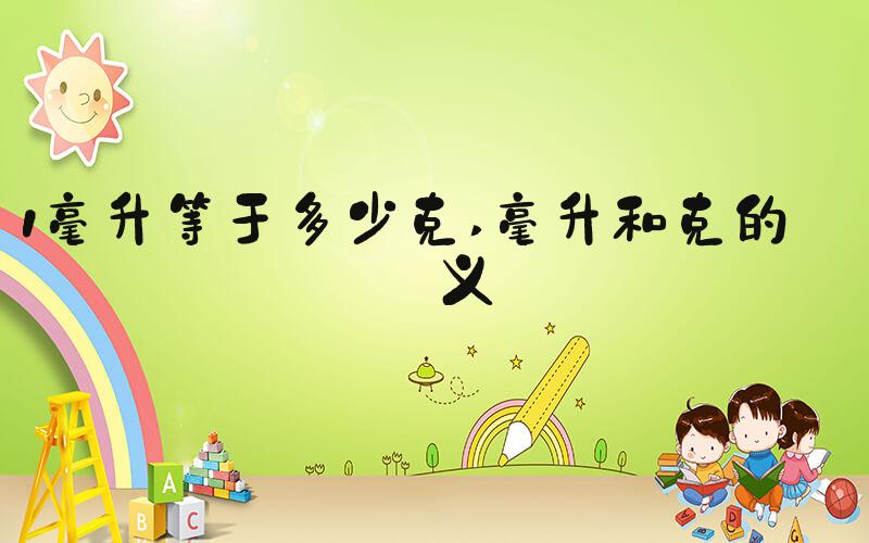 1毫升等于多少克 毫升和克的定义