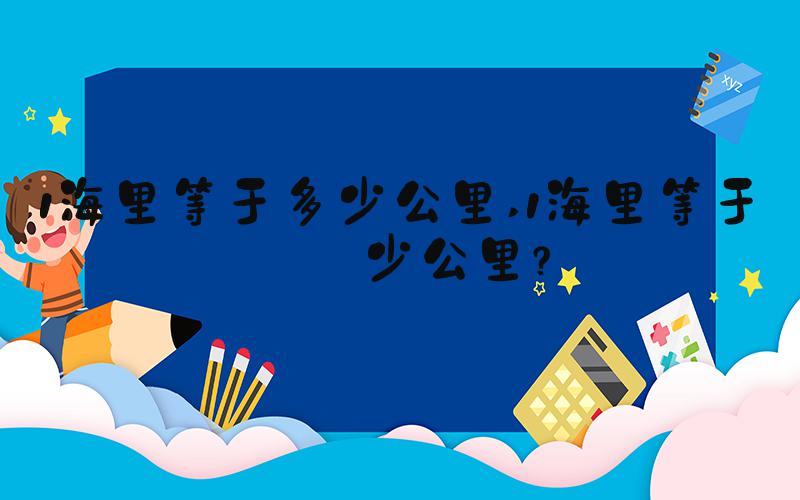 1海里等于多少公里 1海里等于多少公里？