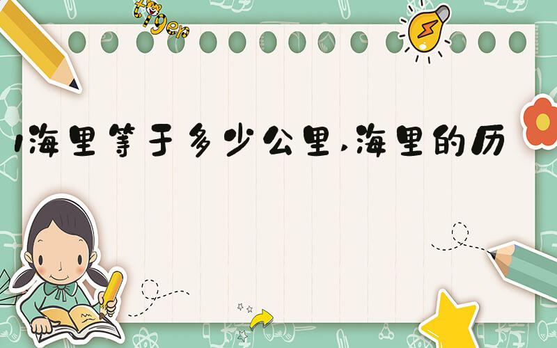 1海里等于多少公里 海里的历史