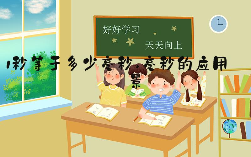 1秒等于多少毫秒 毫秒的应用场景