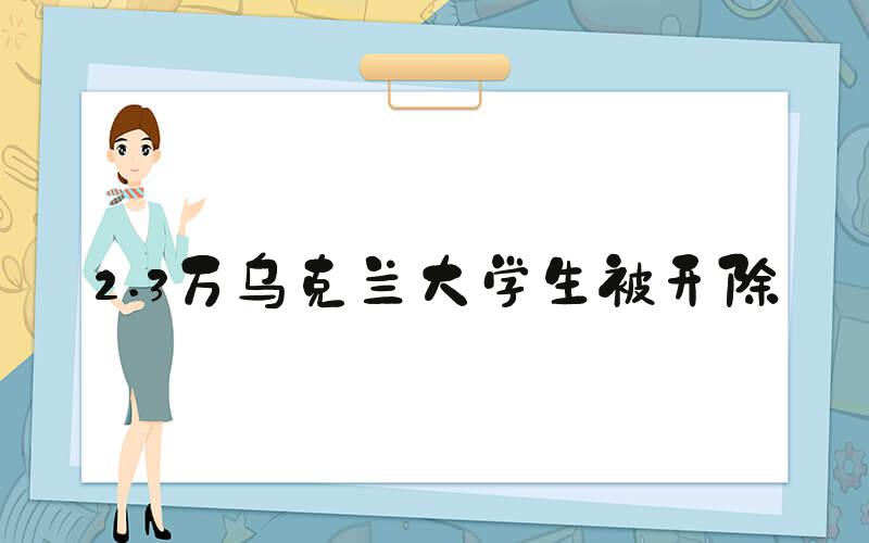 2.3万乌克兰大学生被开除