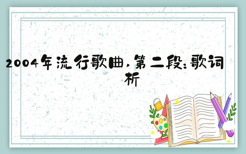 2004年流行歌曲 第二段：歌词分析