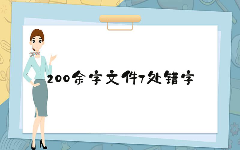 200余字文件7处错字