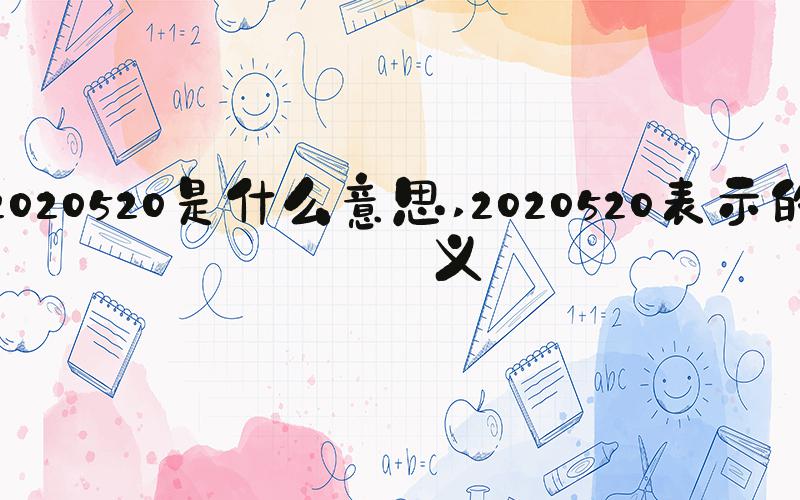 2020520是什么意思 2020520表示的含义