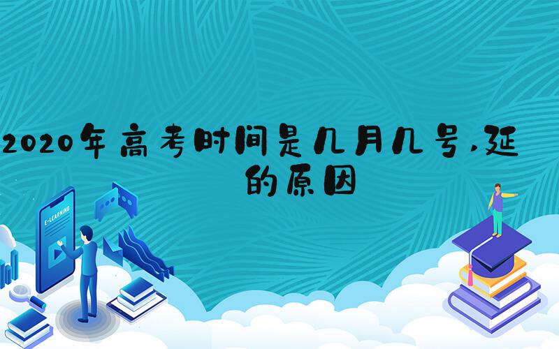 2020年高考时间是几月几号 延期的原因