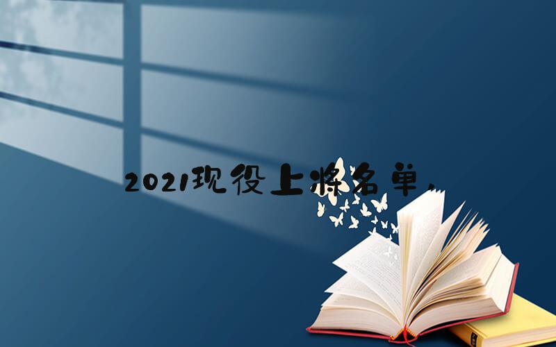 2021现役上将名单 