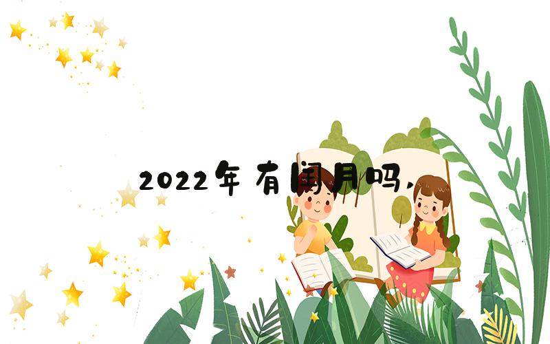 2022年有闰月吗 