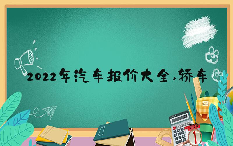 2022年汽车报价大全 轿车