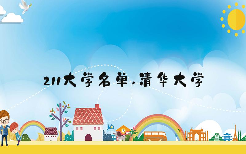 211大学名单 清华大学
