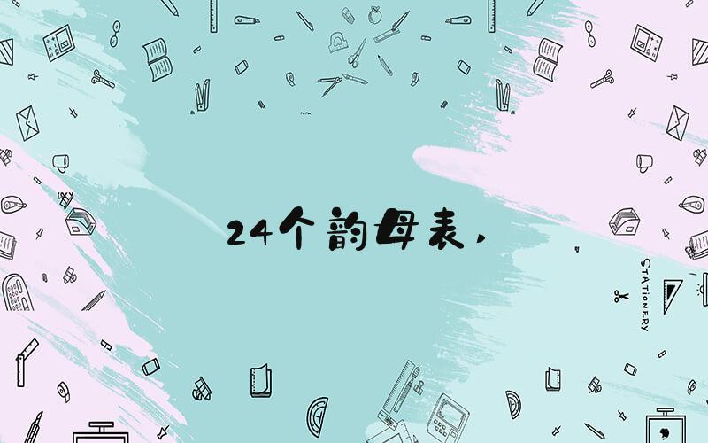 24个韵母表 