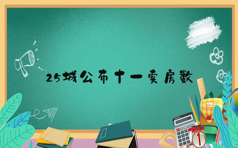 25城公布十一卖房数