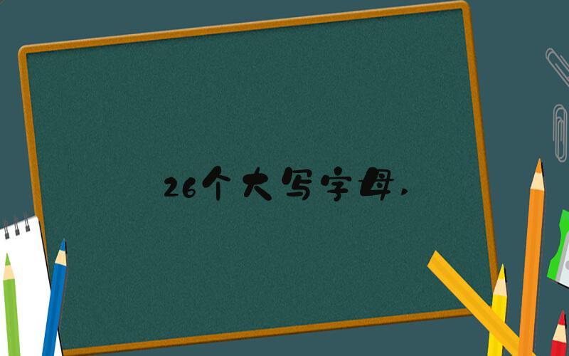26个大写字母 