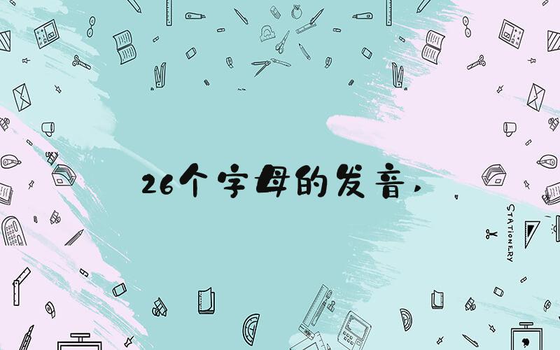 26个字母的发音 