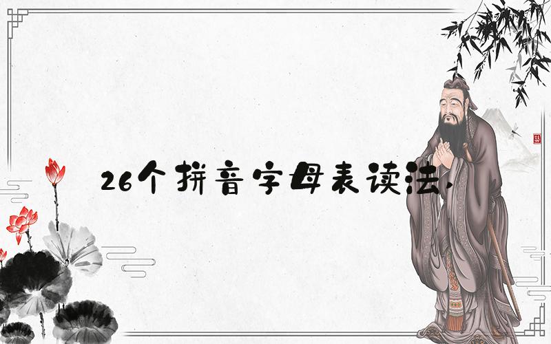 26个拼音字母表读法 