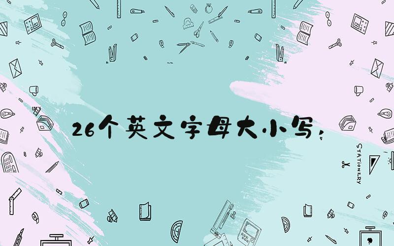 26个英文字母大小写 